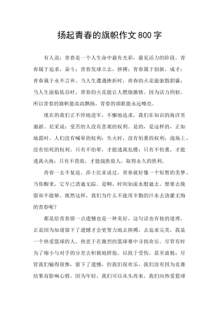 扬起青春的旗帜作文800字