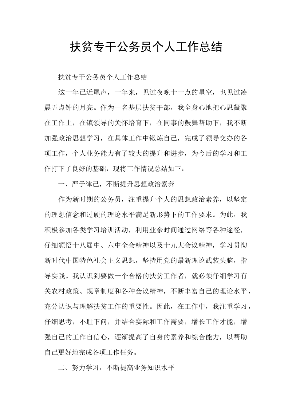 扶贫专干公务员个人工作总结_第1页