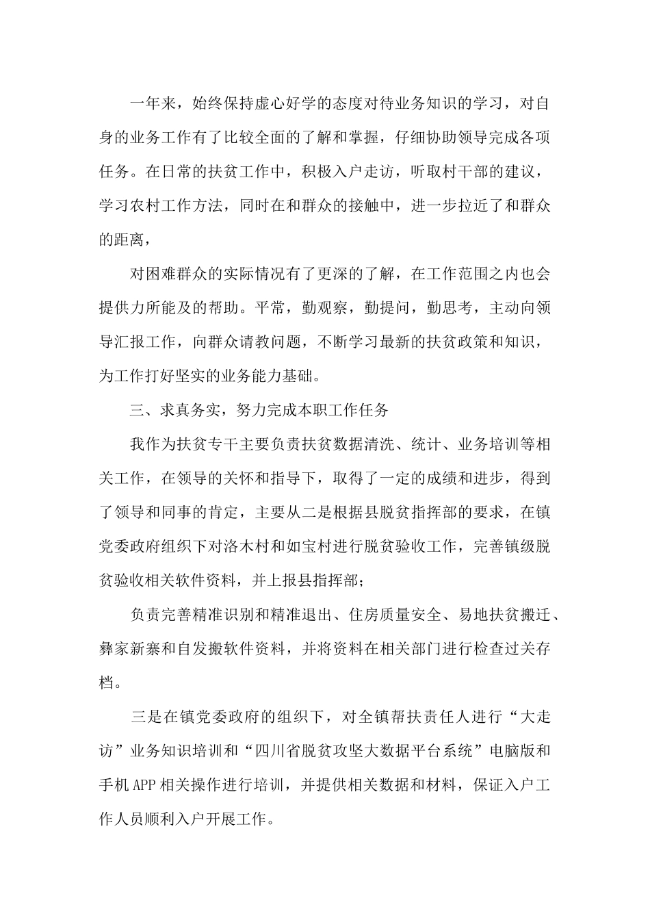 扶贫专干公务员个人工作总结_第2页