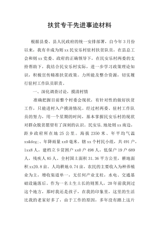 扶贫专干先进事迹材料
