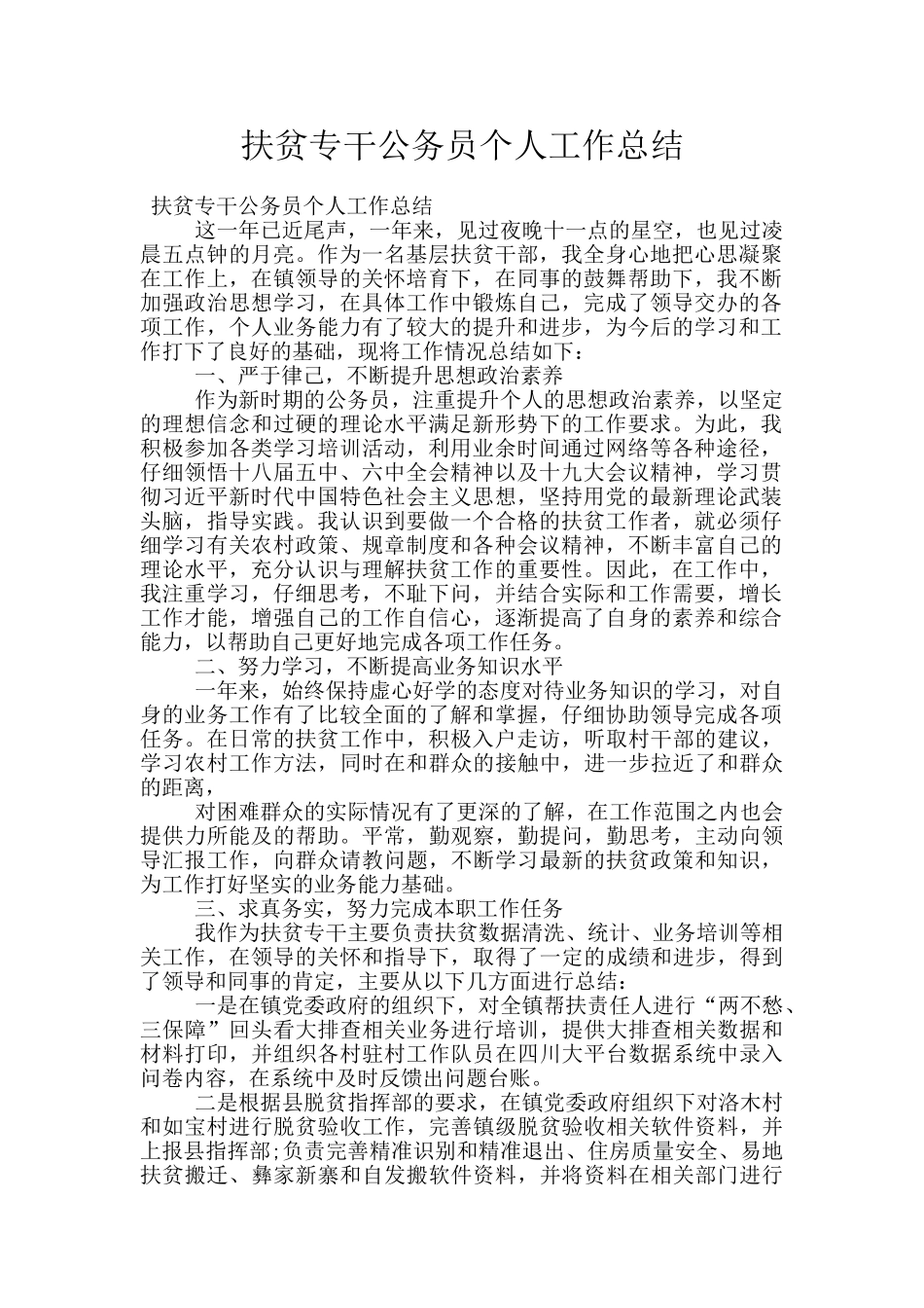 扶贫专干公务员个人工作总结_第1页