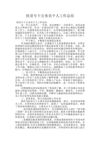 扶贫专干公务员个人工作总结