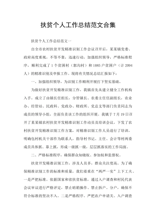 扶贫个人工作总结范文合集