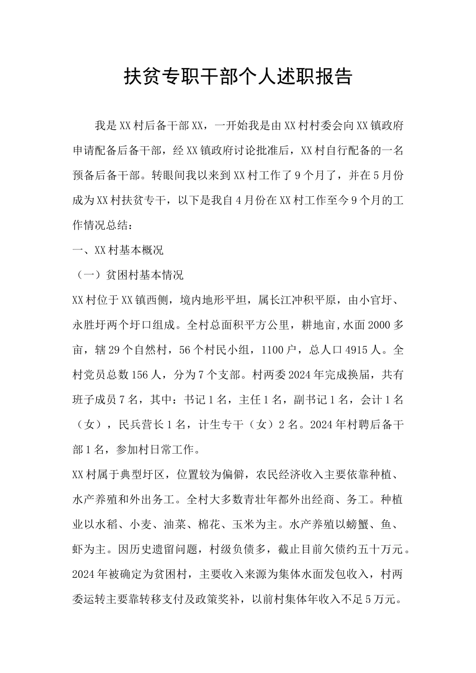 扶贫专职干部个人述职报告_第1页