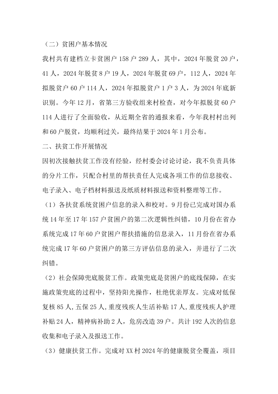 扶贫专职干部个人述职报告_第2页