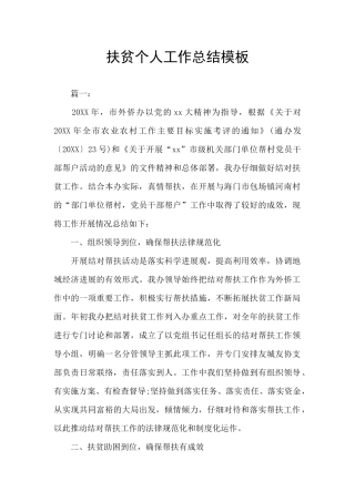 扶贫个人工作总结模板
