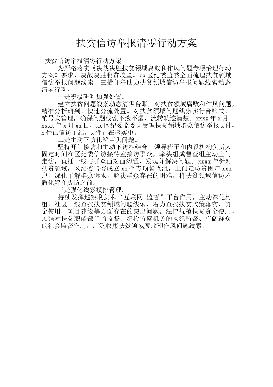 扶贫信访举报清零行动方案_第1页