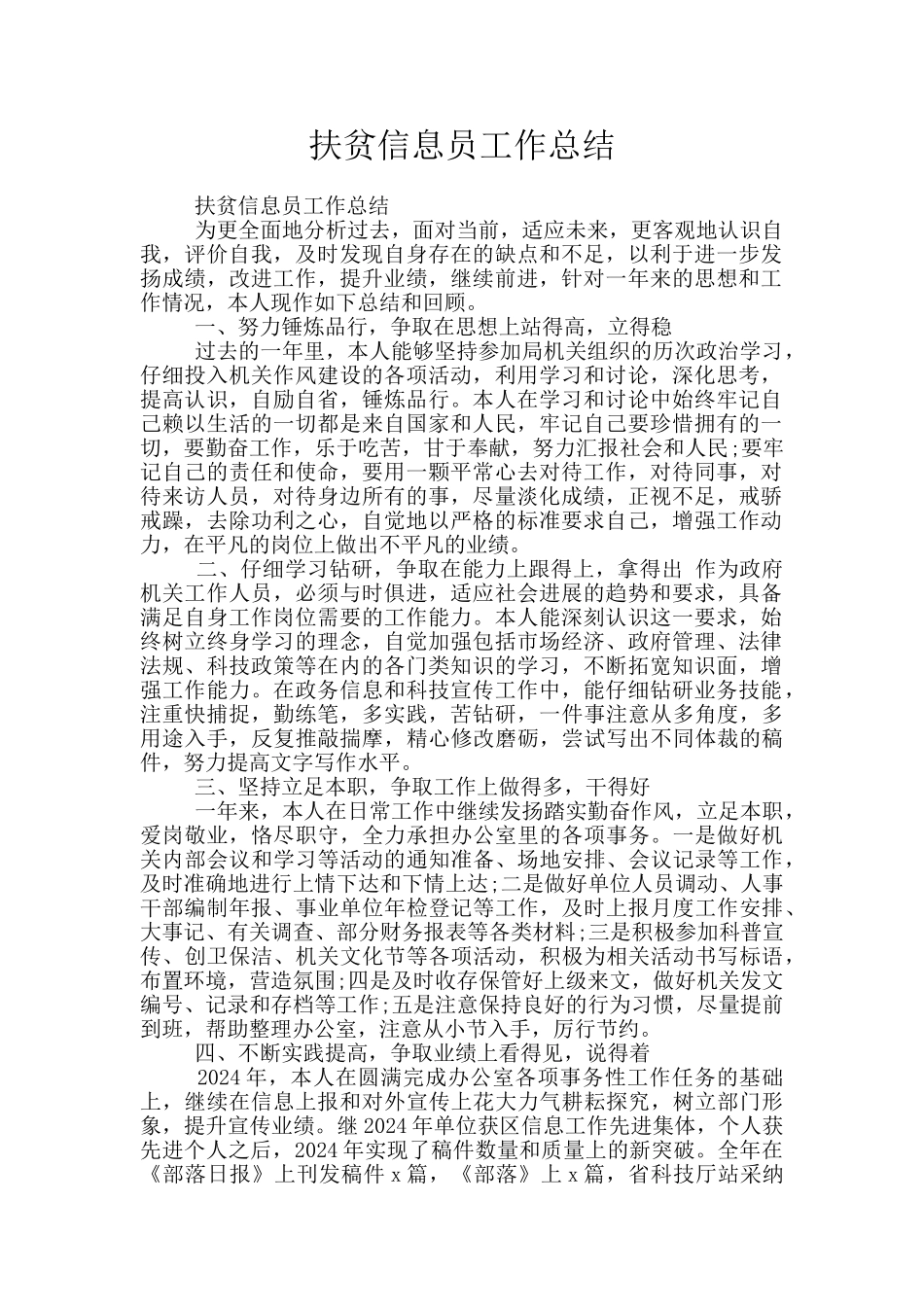 扶贫信息员工作总结_第1页