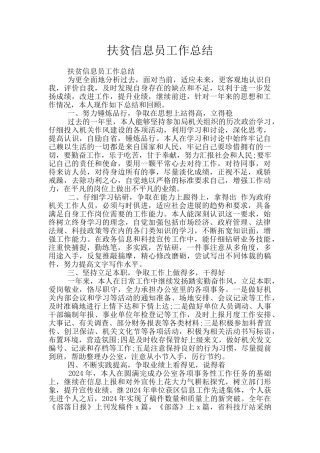 扶贫信息员工作总结