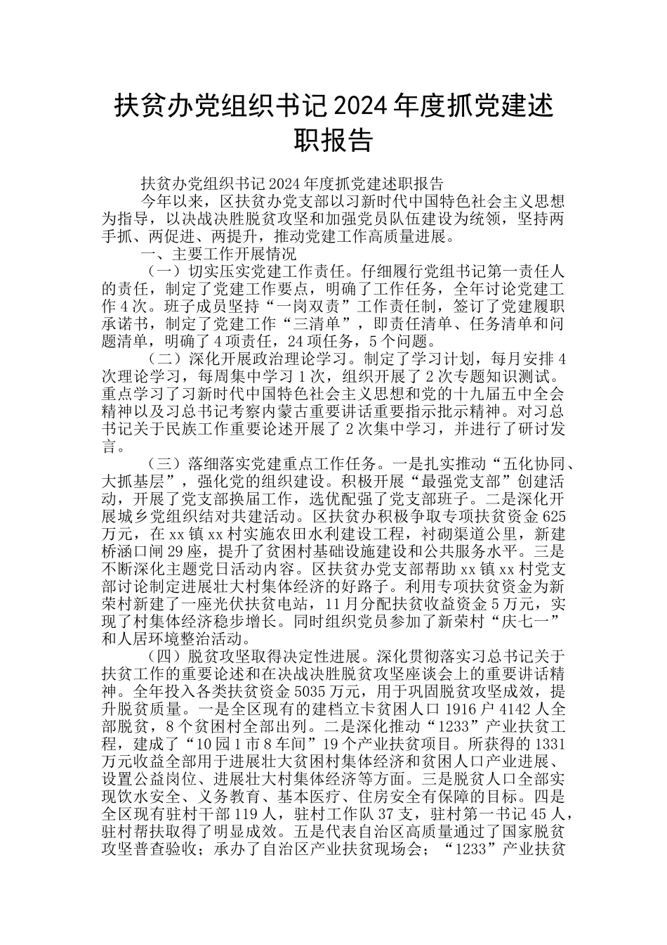 扶贫办党组织书记2024年度抓党建述职报告_第1页