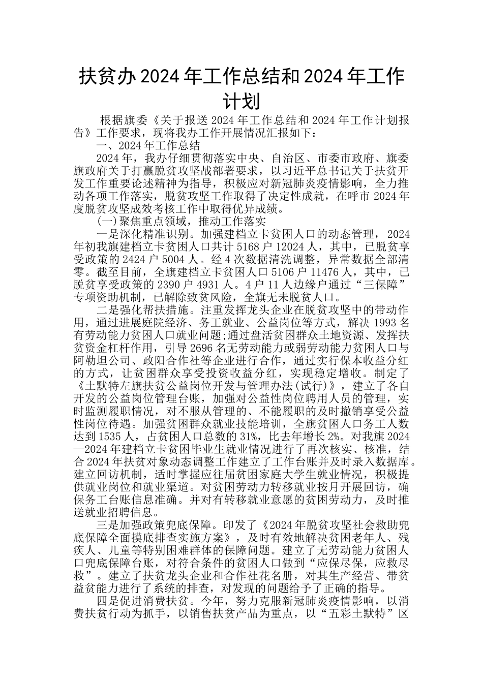 扶贫办2024年工作总结和2024年工作计划_第1页