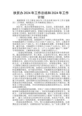 扶贫办2024年工作总结和2024年工作计划