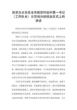 扶贫办主任在全市脱贫村驻村第一书记示范培训班结业仪式上的讲话