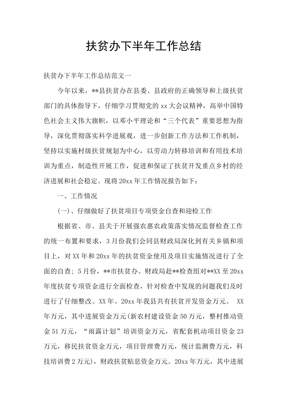 扶贫办下半年工作总结_第1页