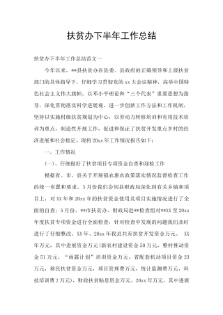 扶贫办下半年工作总结