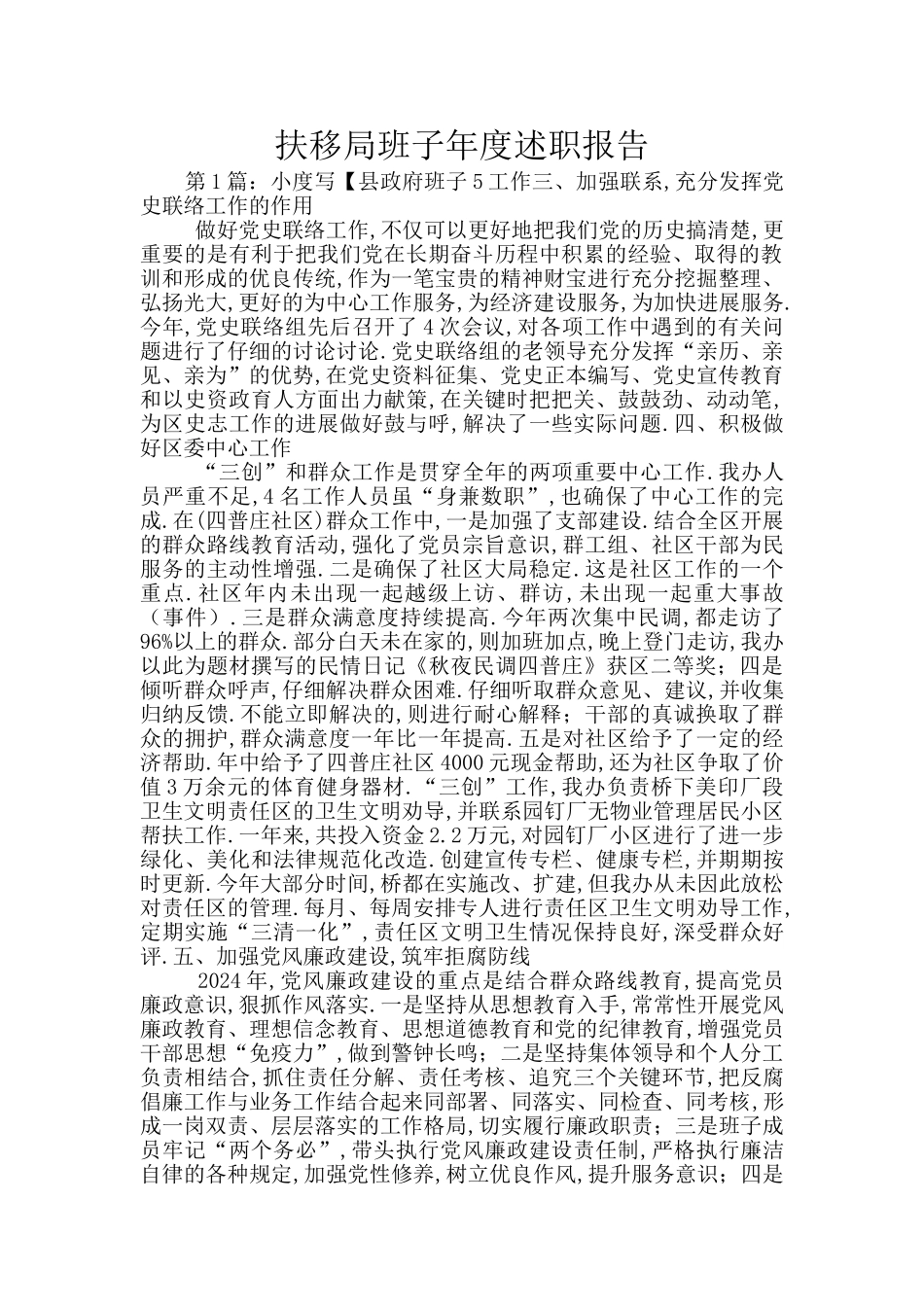 扶移局班子年度述职报告_第1页