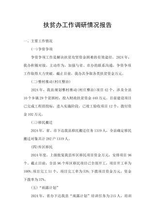 扶贫办工作调研情况报告