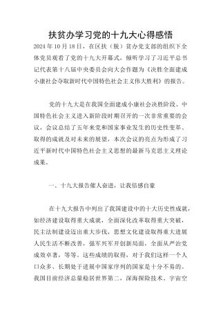 扶贫办学习党的十九大心得感悟
