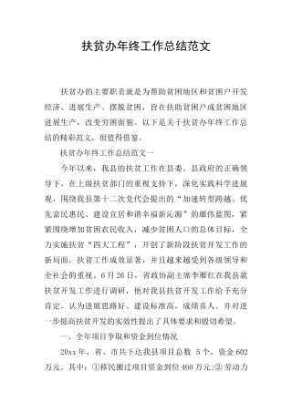 扶贫办年终工作总结范文
