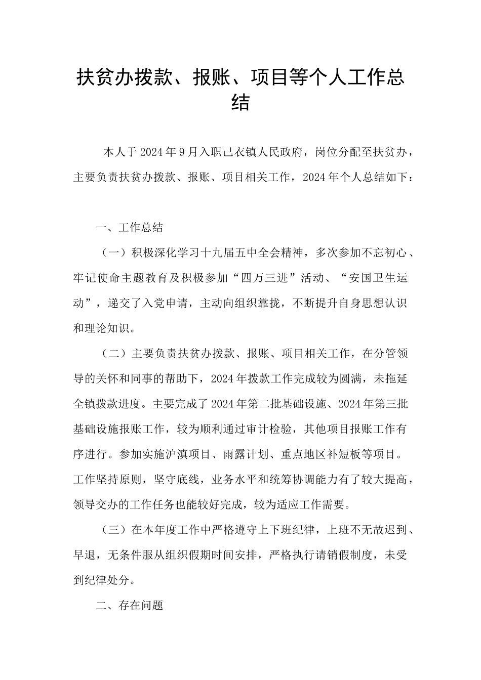 扶贫办拨款、报账、项目等个人工作总结_第1页