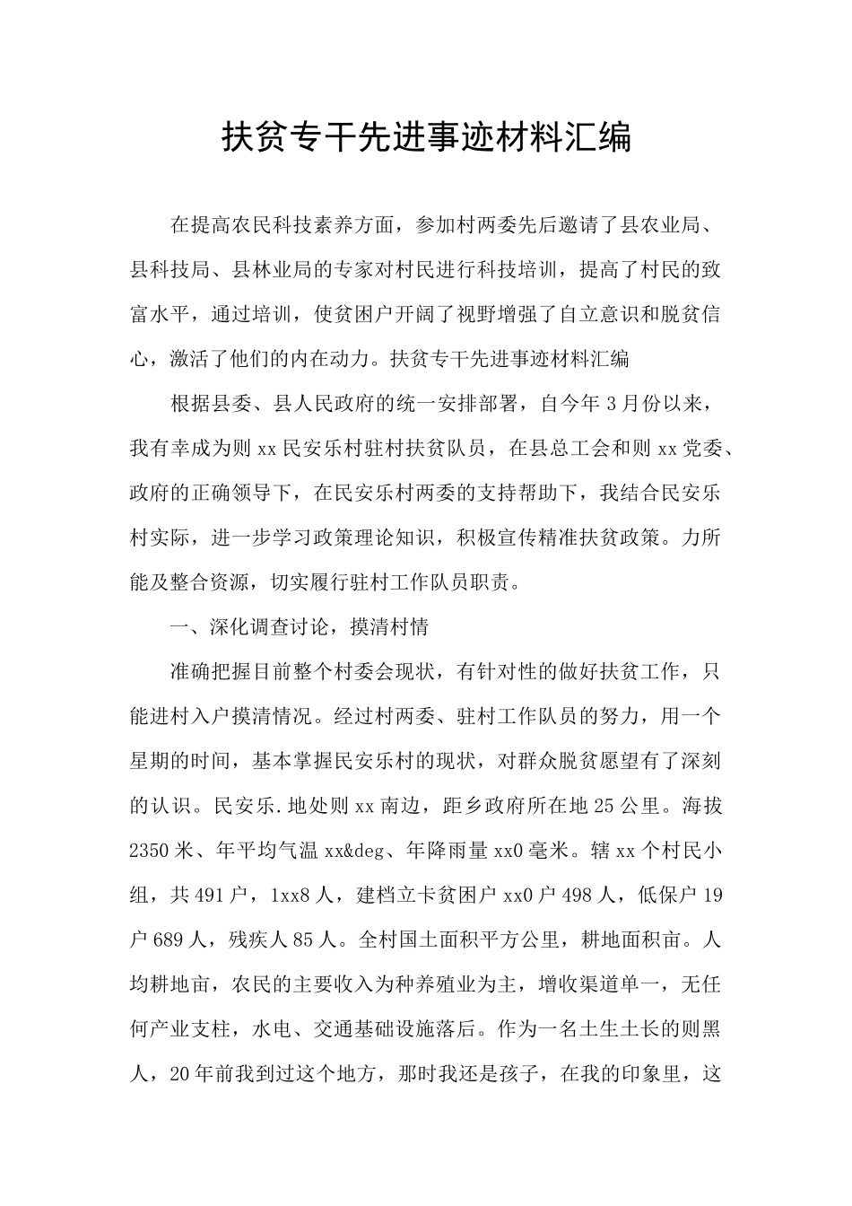 扶贫专干先进事迹材料汇编_第1页