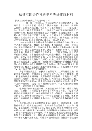 扶贫互助合作社典型户先进事迹材料