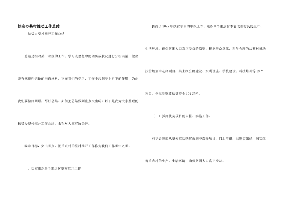 扶贫办整村推进工作总结_第1页