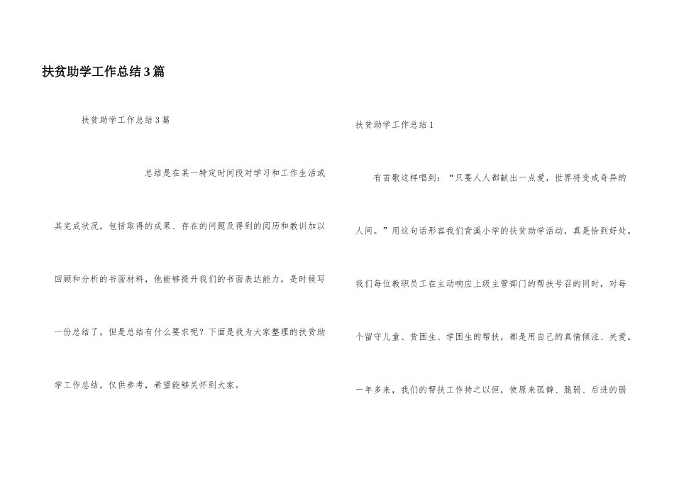 扶贫助学工作总结3篇_第1页