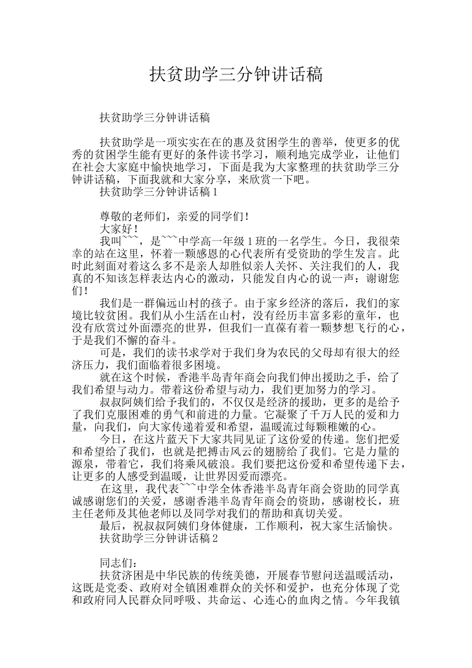 扶贫助学三分钟讲话稿_第1页