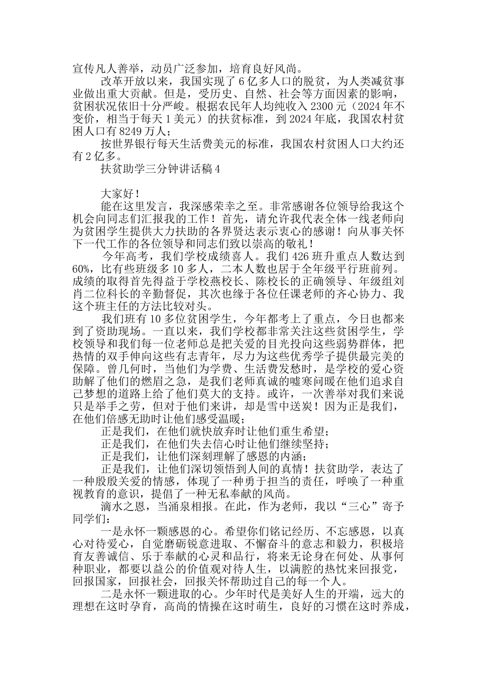 扶贫助学三分钟讲话稿_第3页