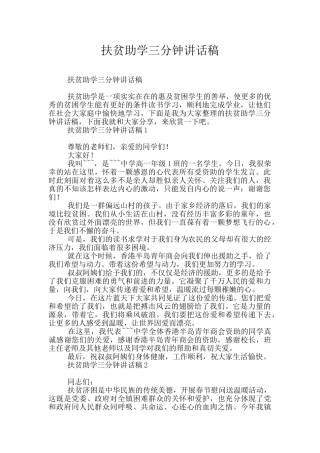 扶贫助学三分钟讲话稿