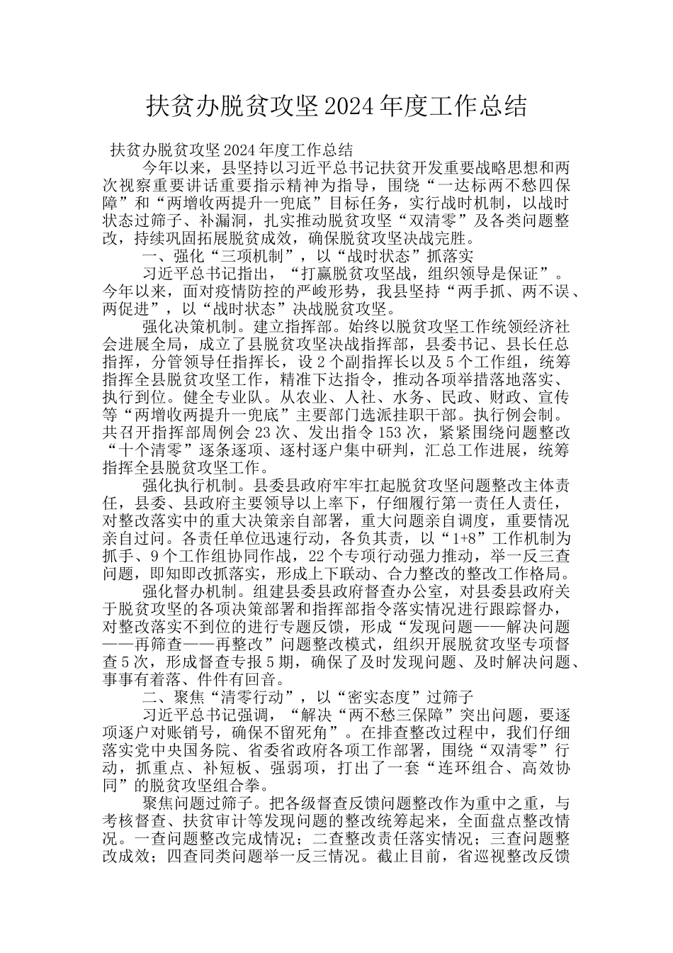 扶贫办脱贫攻坚2024年度工作总结_第1页