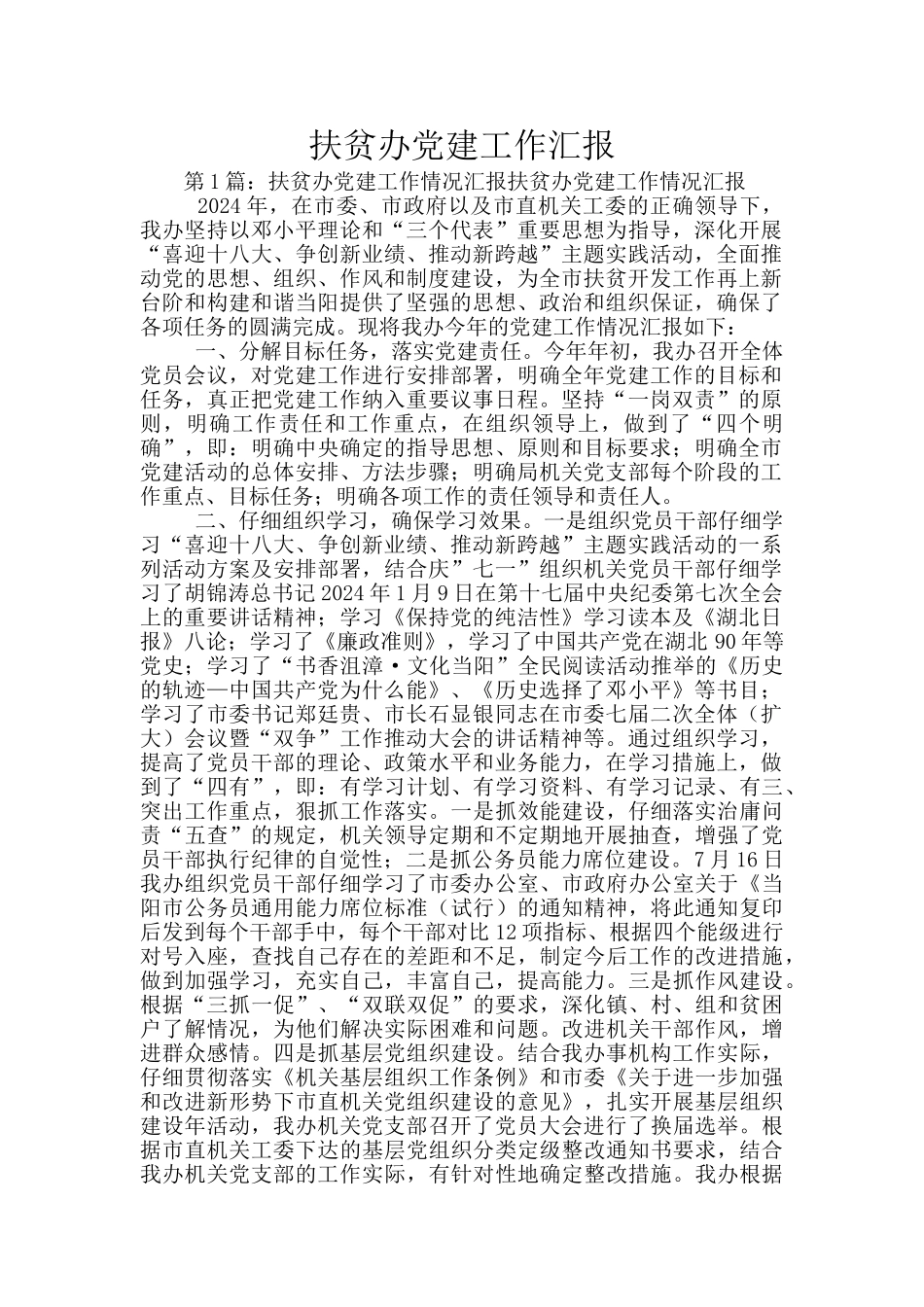 扶贫办党建工作汇报_第1页