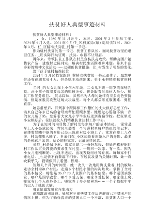 扶贫好人典型事迹材料