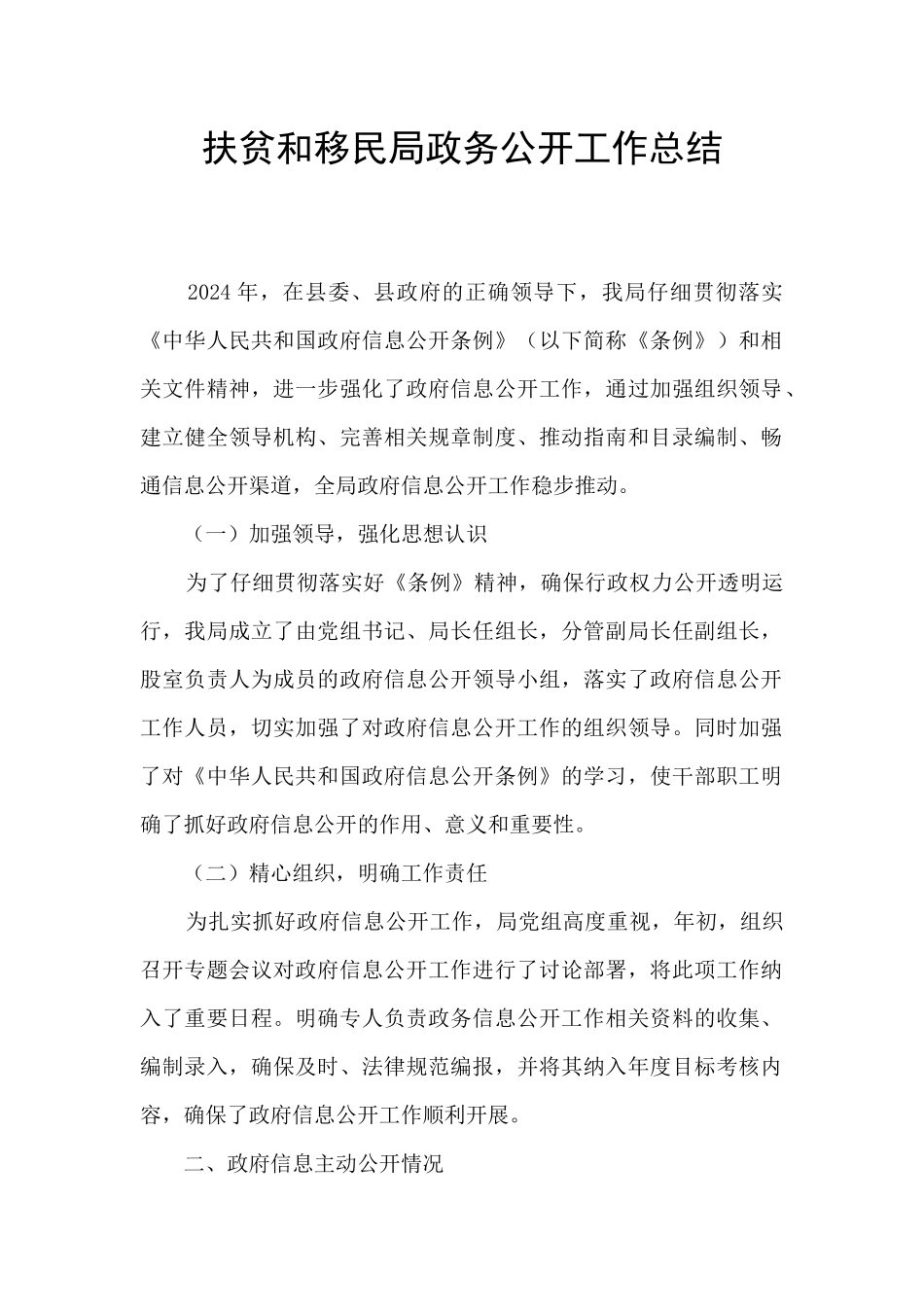 扶贫和移民局政务公开工作总结_第1页