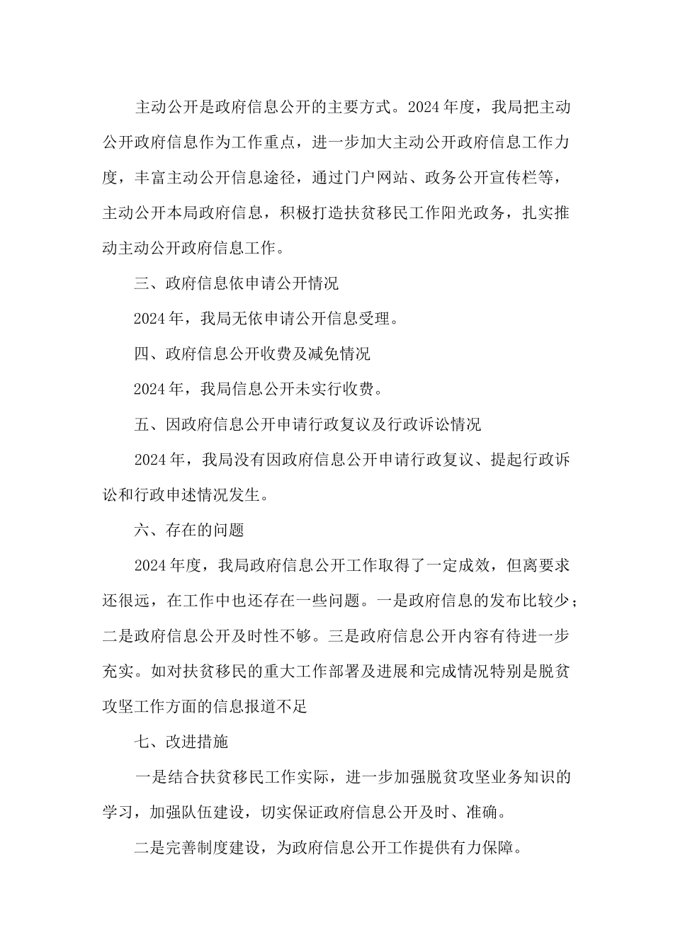 扶贫和移民局政务公开工作总结_第2页