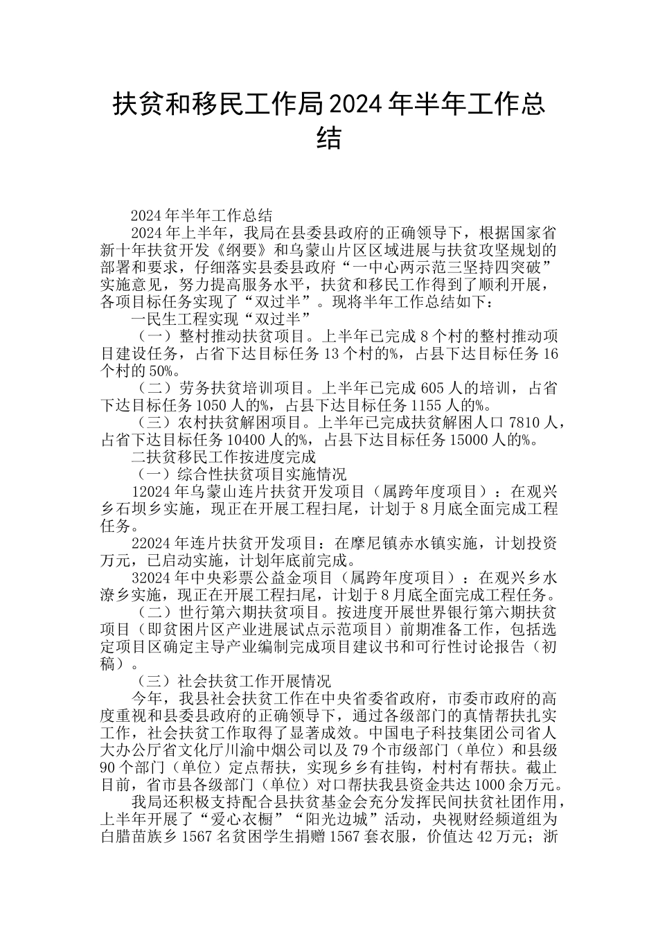 扶贫和移民工作局2024年半年工作总结_第1页