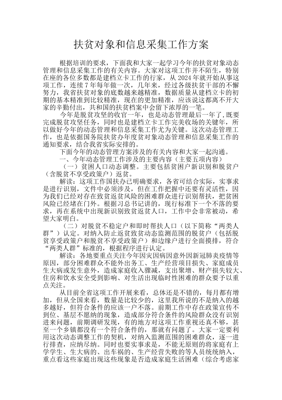 扶贫对象和信息采集工作方案_第1页