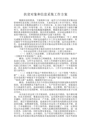 扶贫对象和信息采集工作方案