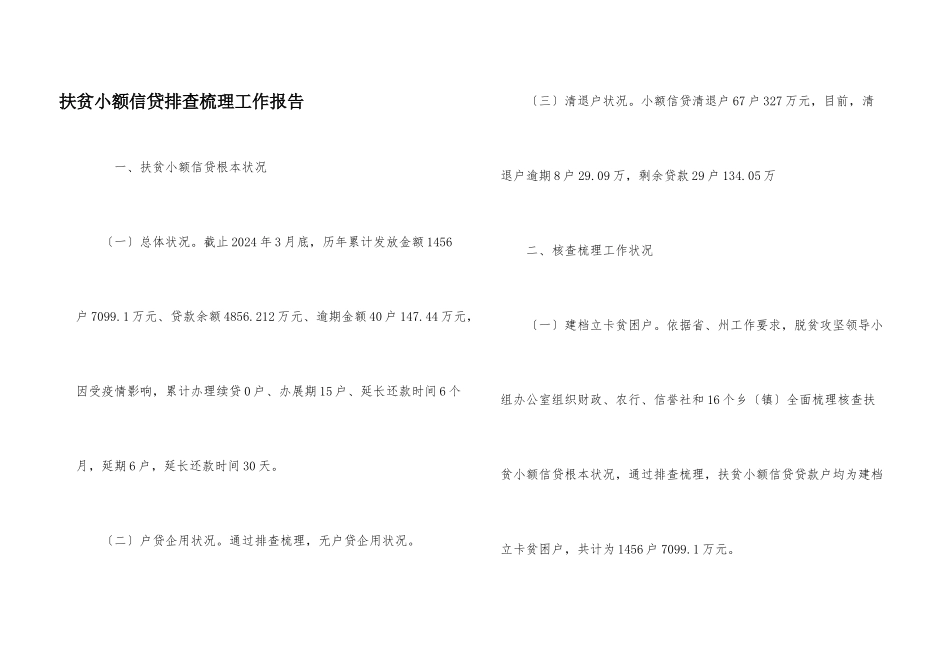 扶贫小额信贷排查梳理工作报告_第1页