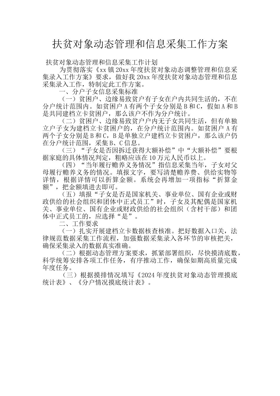 扶贫对象动态管理和信息采集工作方案_第1页