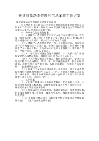 扶贫对象动态管理和信息采集工作方案