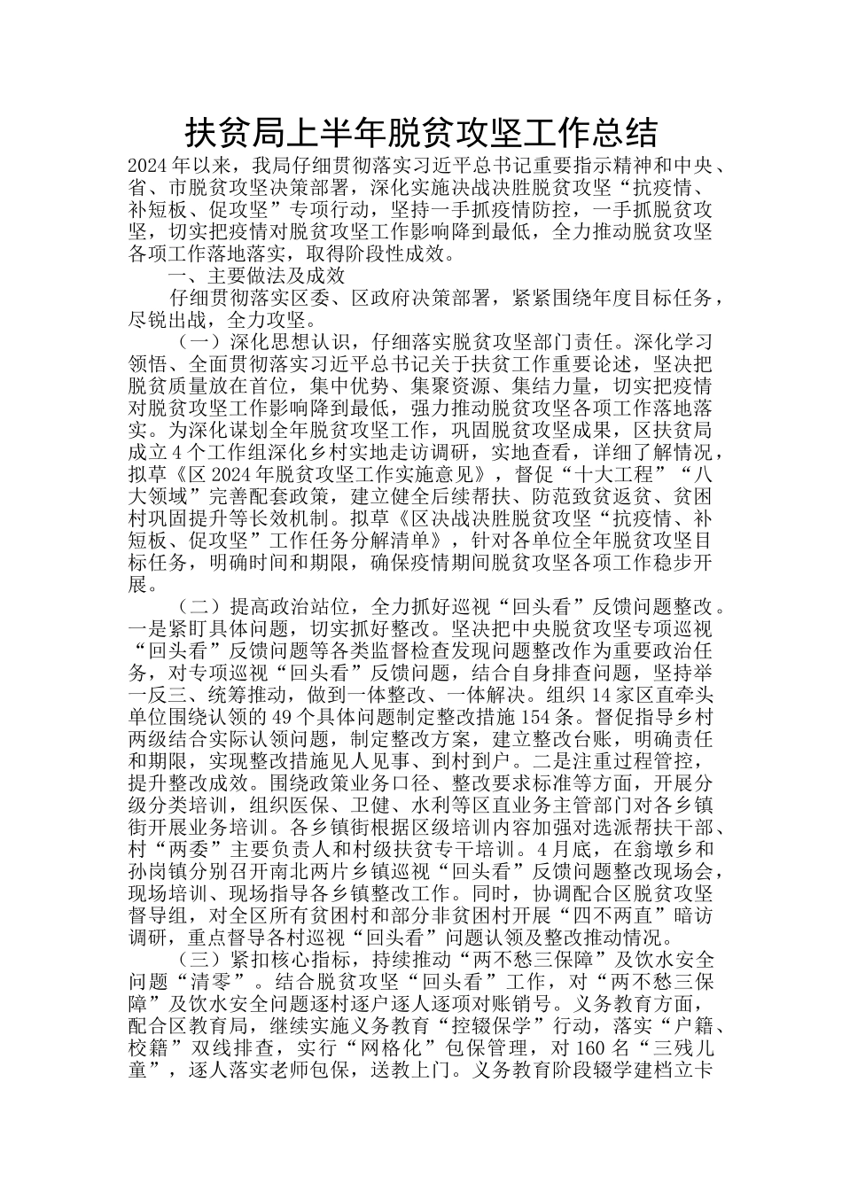 扶贫局上半年脱贫攻坚工作总结_第1页
