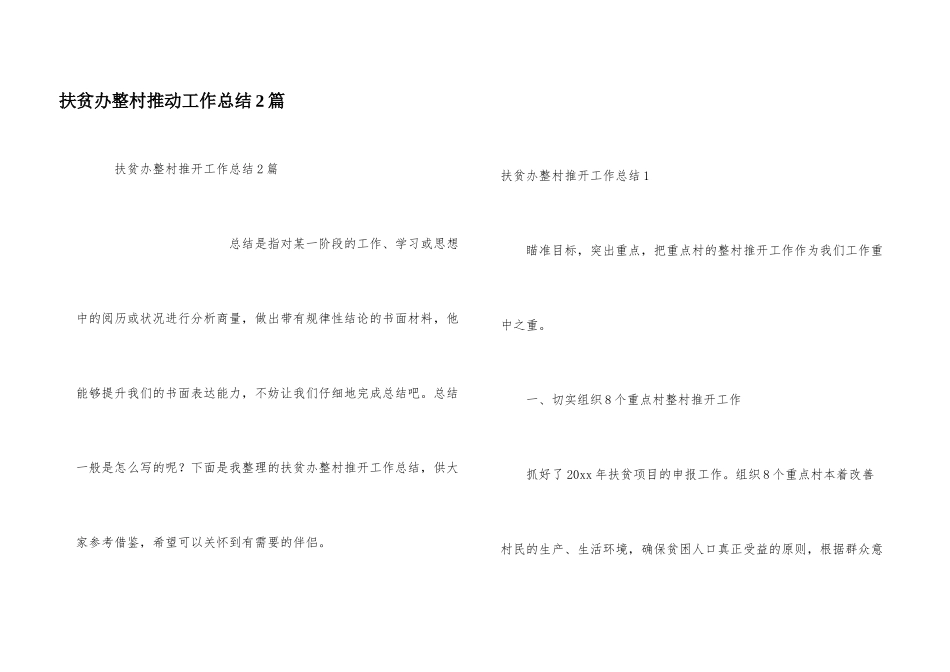 扶贫办整村推进工作总结2篇_第1页