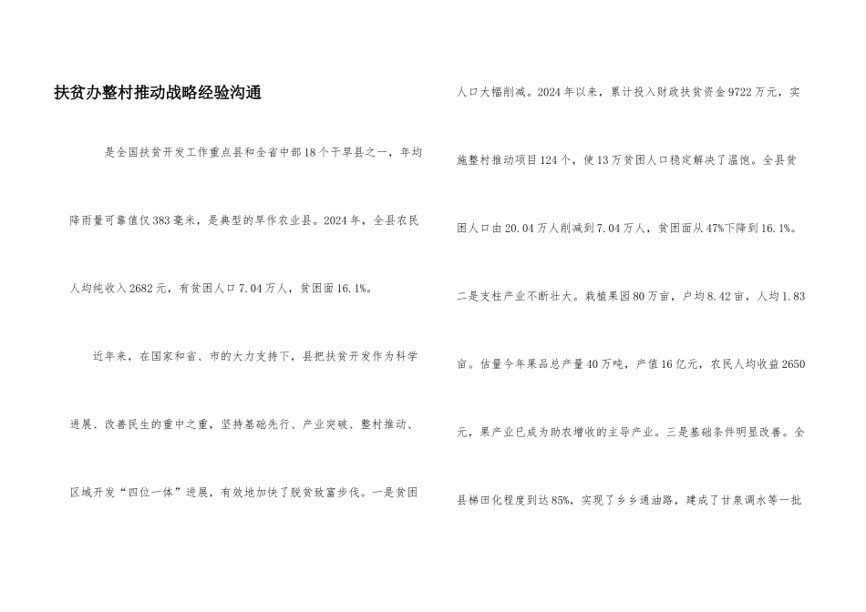扶贫办整村推进战略经验交流_第1页