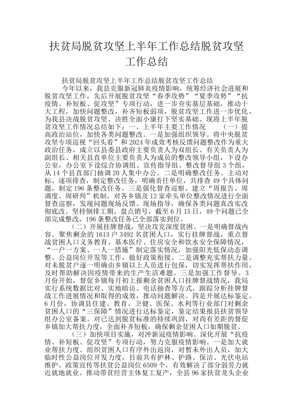 扶贫局脱贫攻坚上半年工作总结脱贫攻坚工作总结_第1页