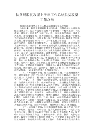 扶贫局脱贫攻坚上半年工作总结脱贫攻坚工作总结