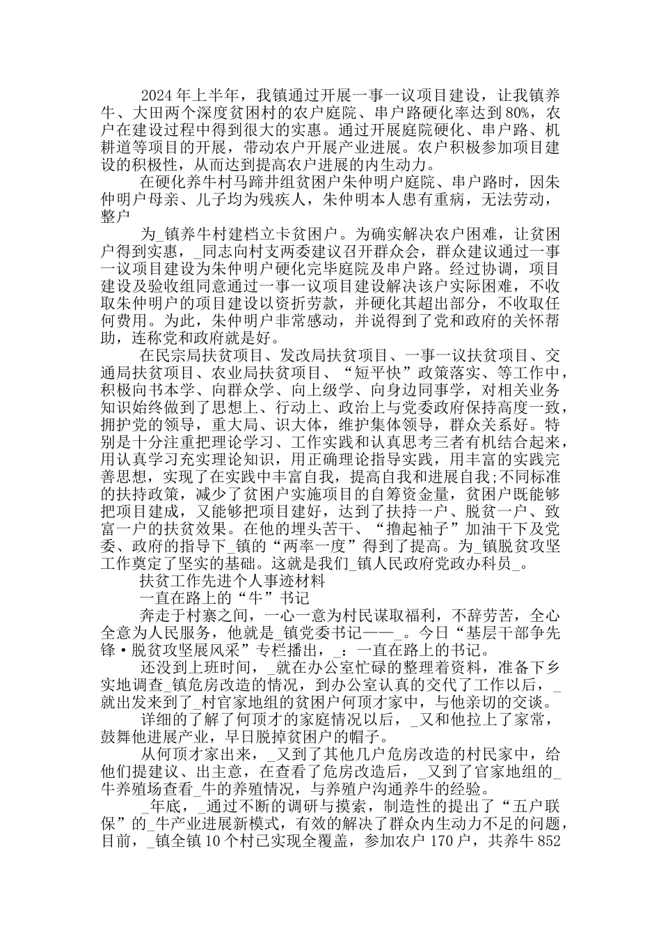 扶贫工作先进个人事迹材料_第2页