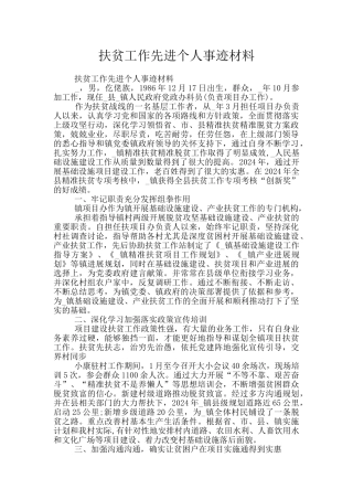 扶贫工作先进个人事迹材料