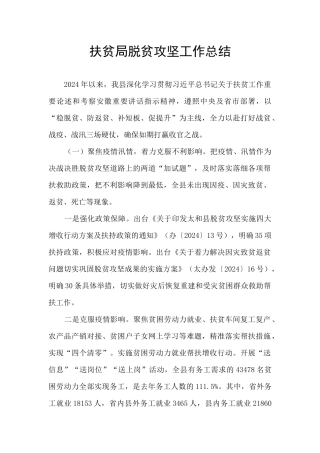 扶贫局脱贫攻坚工作总结